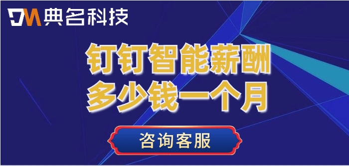 薪酬管理软件：钉钉智能薪酬多少钱一个月