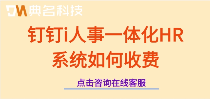 一站式人事管理系统：钉钉i人事一体化HR系统如何收费