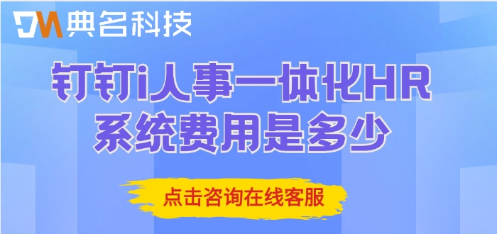 工资计算软件：钉钉i人事一体化HR系统费用是多少
