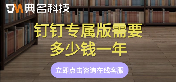 钉钉定制化开发：钉钉专属版需要多少钱一年