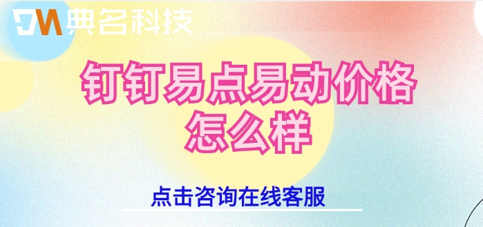 资产管理系统：钉钉易点易动价格怎么样