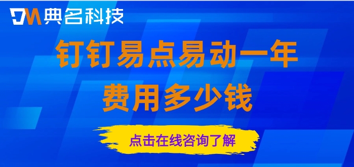钉钉资产管理系统：钉钉易点易动一年费用多少钱