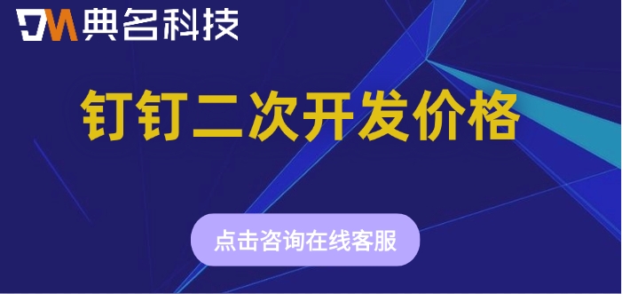 钉钉二次开发价格：钉钉专属版需要多少钱