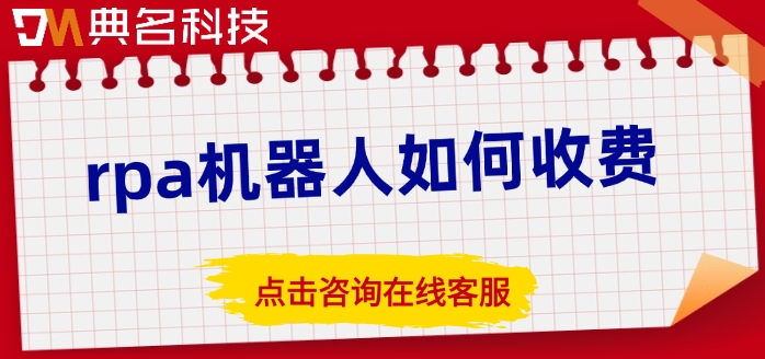 rpa机器人购买活动：rpa机器人如何收费