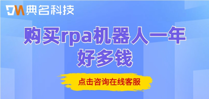 rpa机器人的收费：购买rpa机器人一年好多钱