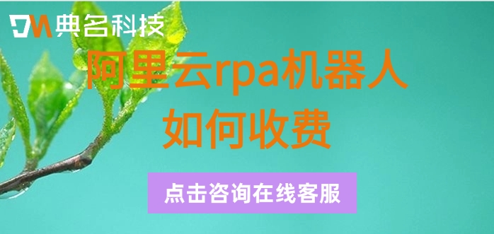 rpa机器人价格：阿里云rpa机器人如何收费