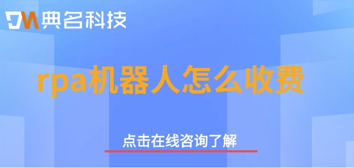 rpa机器人的费用：rpa机器人怎么收费