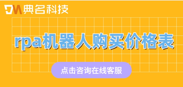 rpa机器人购买价格表：rpa机器人有哪些功能