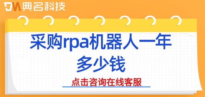 rpa机器人公司收费：采购rpa机器人一年多少钱