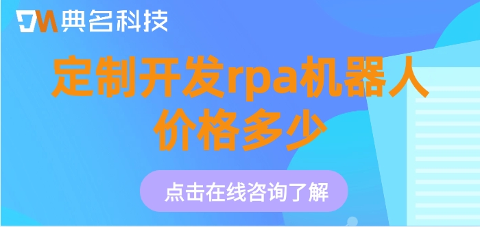 阿里云rpa机器人的费用：定制开发rpa机器人价格多少