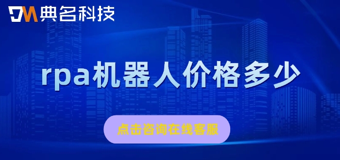 rpa机器人一年收费：rpa机器人价格多少