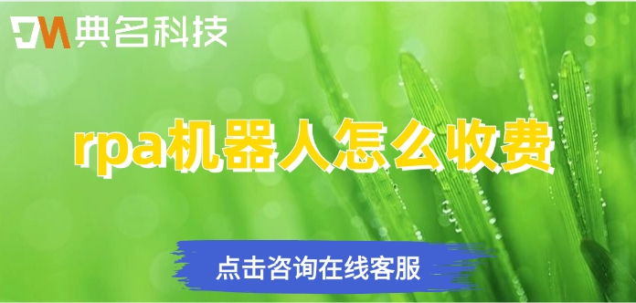 rpa机器人收费报价：rpa机器人怎么收费