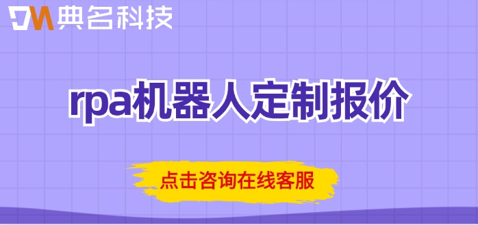 rpa机器人定制报价：阿里云rpa机器人价格如何