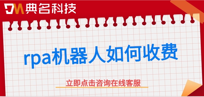 rpa机器人软件费用：rpa机器人如何收费