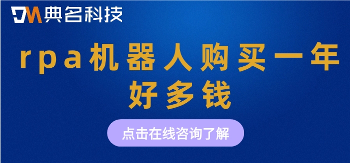 rpa机器人计费：rpa机器人购买一年好多钱