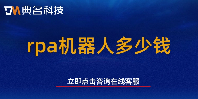 rpa机器人价格：rpa机器人多少钱
