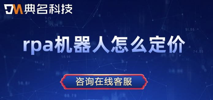 rpa机器人购买活动：rpa机器人怎么定价