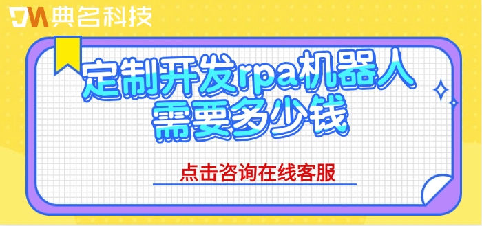 rpa机器人收费报价：定制开发rpa机器人需要多少钱