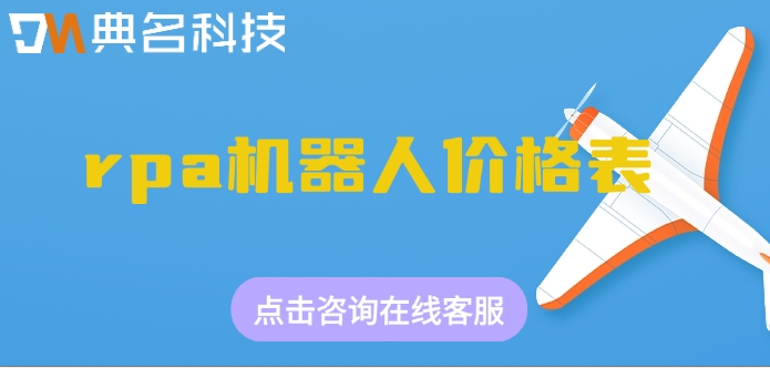 rpa机器人价格表：阿里云rap机器人价格怎么算