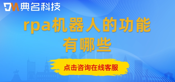 rpa机器人一年收费标准：rpa机器人的功能有哪些