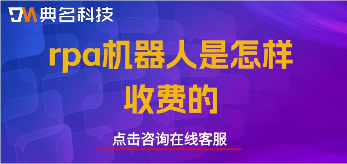 rpa机器人定价：rpa机器人是怎样收费的