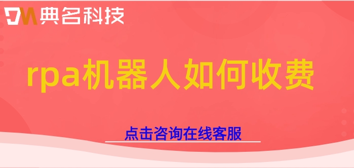rpa机器人报价：rpa机器人如何收费