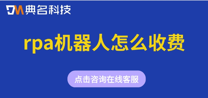 阿里云rpa机器人计费：rpa机器人怎么收费