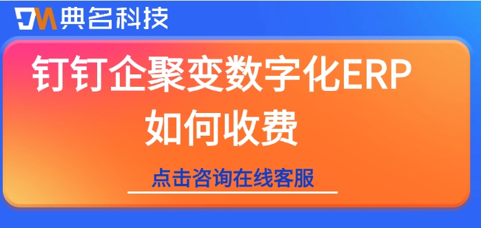 ERP机器人收费报价：钉钉企聚变数字化ERP如何收费