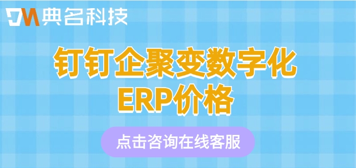 钉钉企聚变数字化ERP价格：ERP机器人如何收费