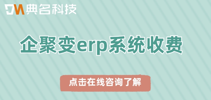 企聚变erp系统收费：定制开发ERP机器人需要多少钱