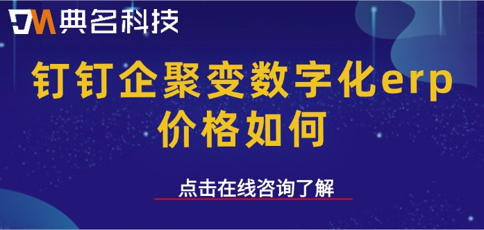 ERP机器人一年优惠：钉钉企聚变数字化erp价格如何