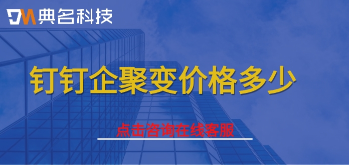 钉钉企聚变价格：定制开发ERP机器人价格多少