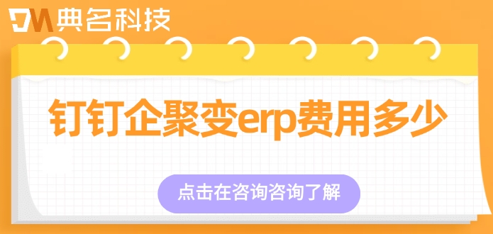 定制开发ERP机器人报价：钉钉企聚变erp费用多少