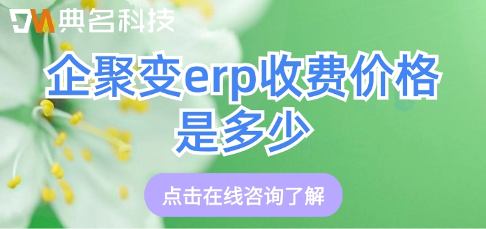 ERP机器人功能：企聚变erp收费价格是多少