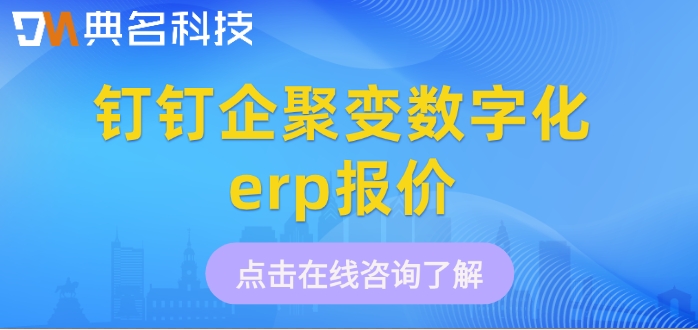 钉钉企聚变数字化erp报价：ERP机器人系统大概多少钱