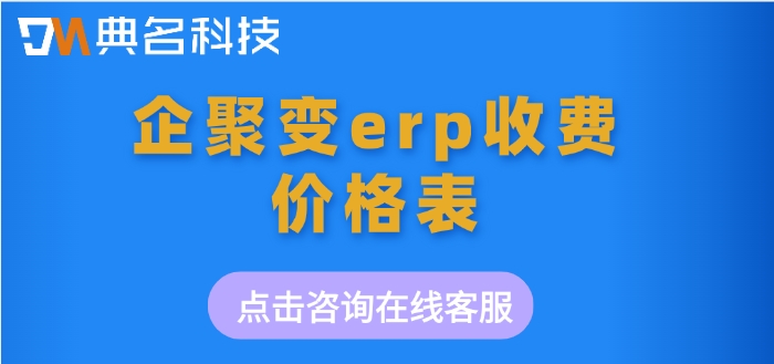 企聚变erp收费价格表：ERP机器人是怎样收费的
