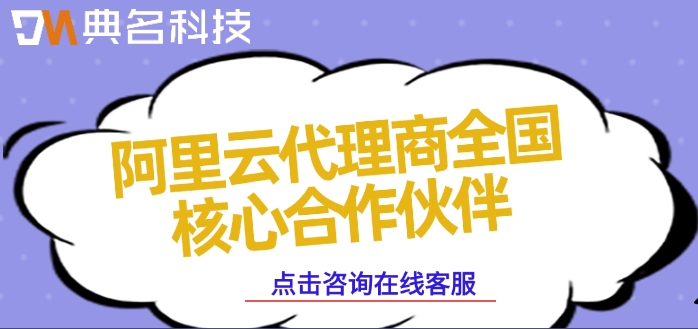 阿里云代理商全国核心合作伙伴