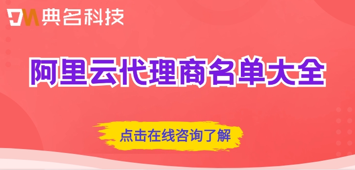 阿里云代理商名单大全：阿里云代理商排名第一