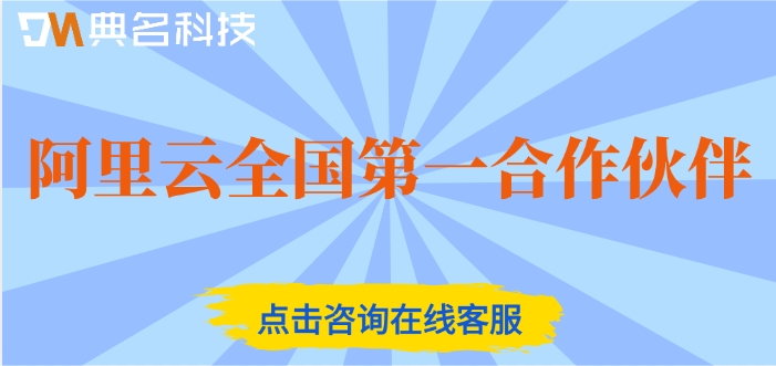 阿里云全国第一合作伙伴：阿里云代理商加盟