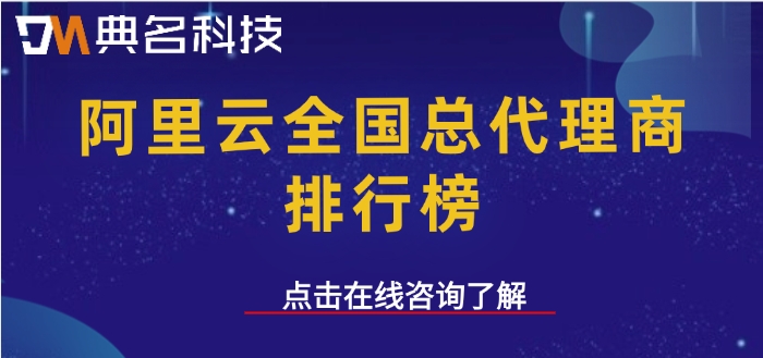阿里云全国总代理商排行榜