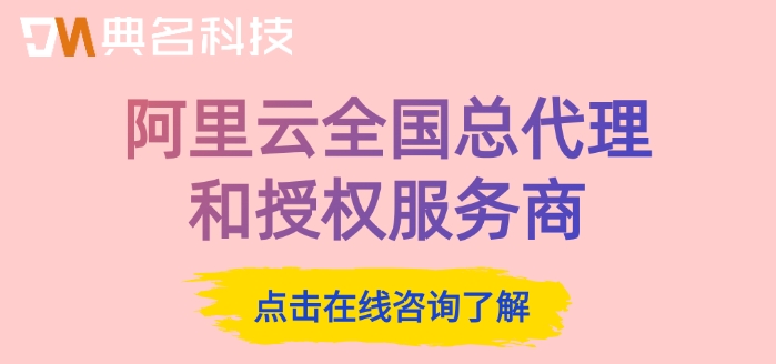阿里云全国总代理和授权服务商
