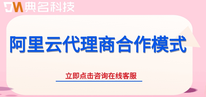 阿里云优惠券：阿里云代理商合作模式