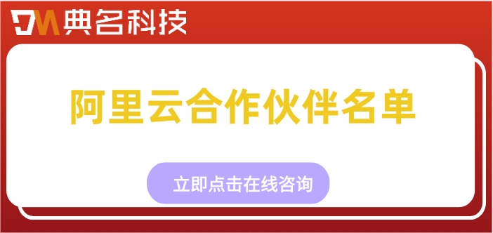 阿里云合作伙伴名单：阿里云优惠活动