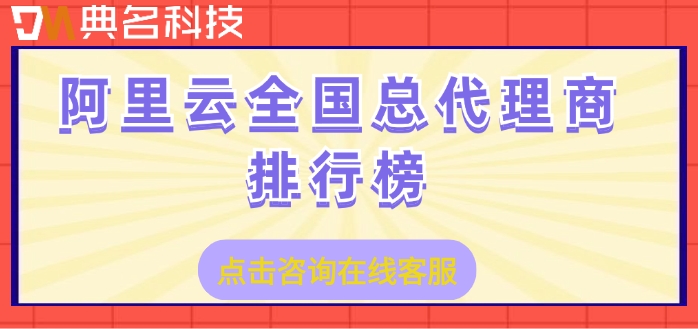 阿里云全国总代理商排行榜