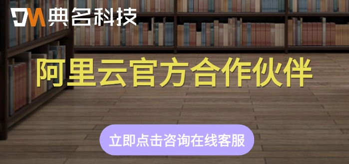 阿里云官方合作伙伴：阿里云代理商全国地址