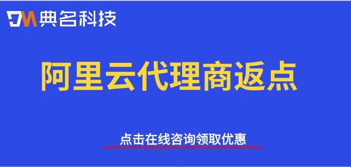 阿里云代理商返点：阿里云代理商有哪些优惠