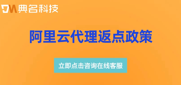 阿里云代理渠道：阿里云代理返点政策