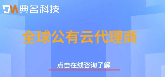 阿里云国际版代购：全球公有云代理商