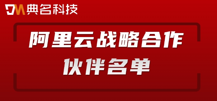 阿里云战略合作伙伴名单：阿里云旗舰级代理商