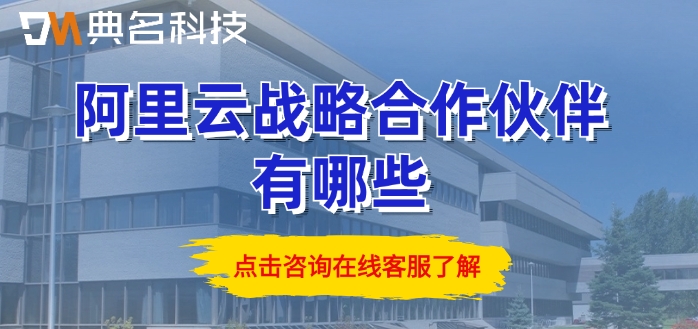 阿里云战略合作伙伴有哪些